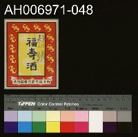 藏品(台灣省菸酒公賣局的菸酒商標樣張 (1960))的圖片